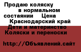 Продаю коляску baby time в нормальном состаянии  › Цена ­ 3 000 - Краснодарский край Дети и материнство » Коляски и переноски   